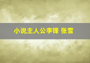 小说主人公李锋 张雪